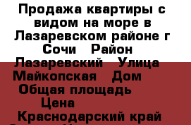 Продажа квартиры с видом на море в Лазаревском районе г.Сочи › Район ­ Лазаревский › Улица ­ Майкопская › Дом ­ 3 › Общая площадь ­ 53 › Цена ­ 1 850 000 - Краснодарский край, Сочи г. Недвижимость » Квартиры продажа   